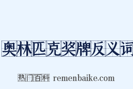 奥林匹克奖牌反义词是什么意思的图片